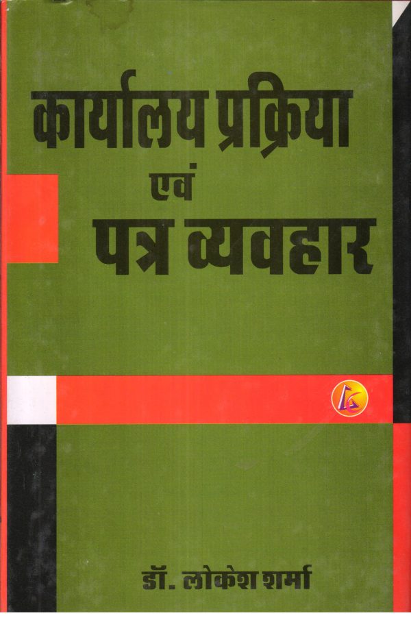Karyalaya Prakriya Evam Patra Vyavahar