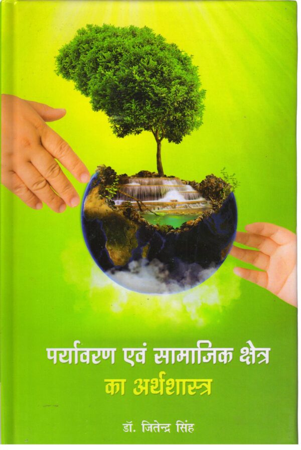 Paryavaran Evam Samajik Shetra Ka Arthshastra