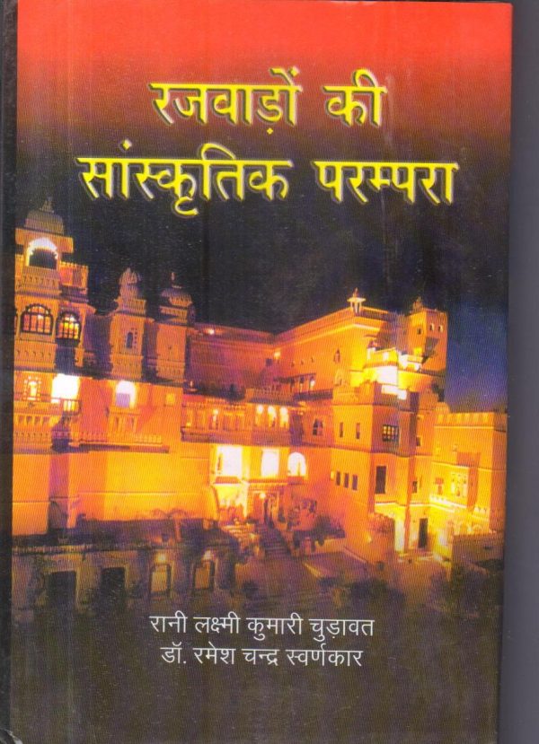 Rajwado Ki Sanskritik Parampara