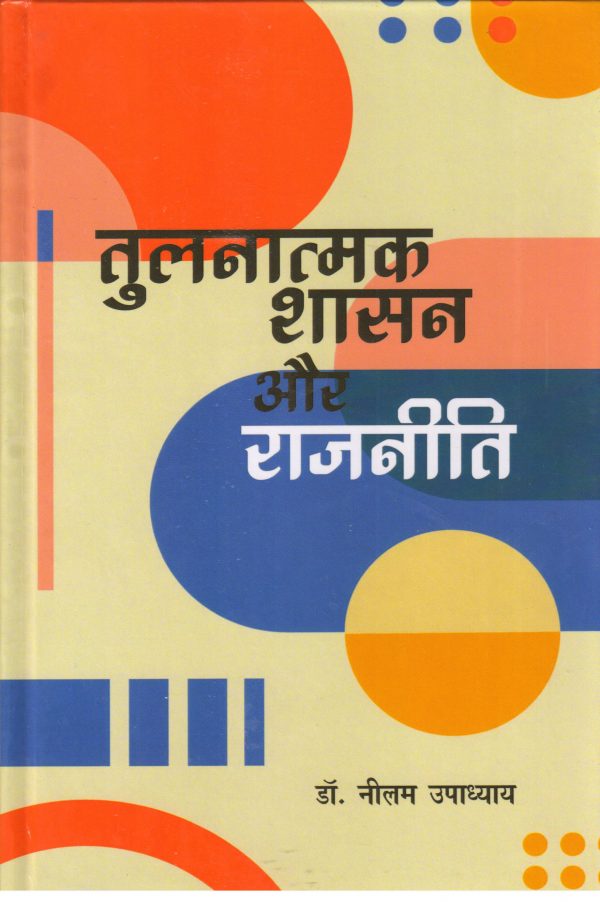 Tulnatamak Shashan Aur Rajneeti