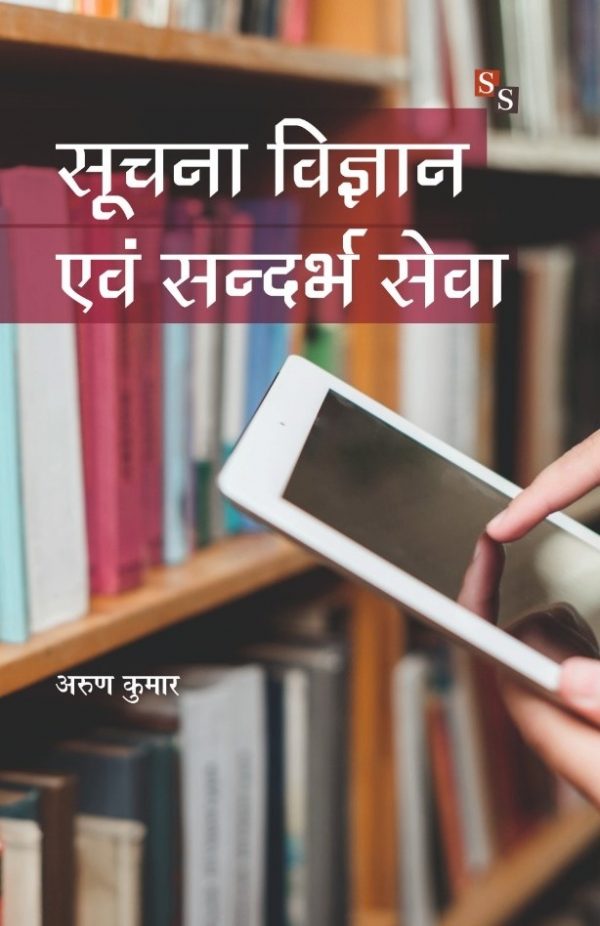 Suchna Vigyan Evam Sandharv Seva