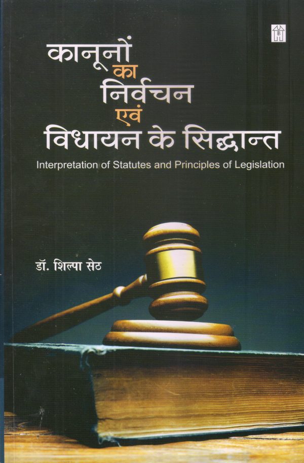 Kanoono Ka Nirvachan Evam Vidhyan ke Sidhant (Interpretation of Statutes and Principles of Legislation)