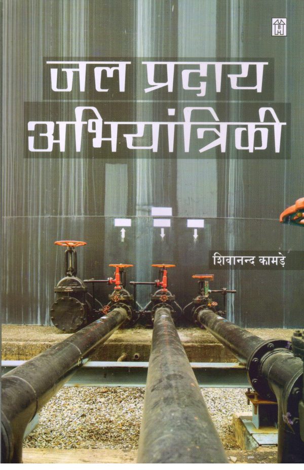 Jal Praday Abhiyantriki (Water Supply Engineering)