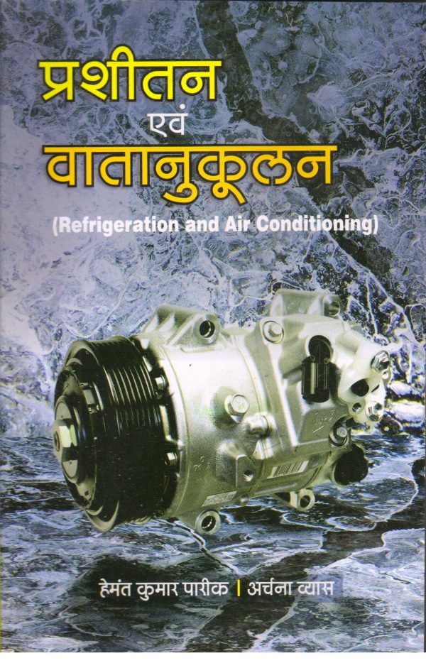 Prasitan Evam Vatanukulan (Refrigeration and Air Conditioning)
