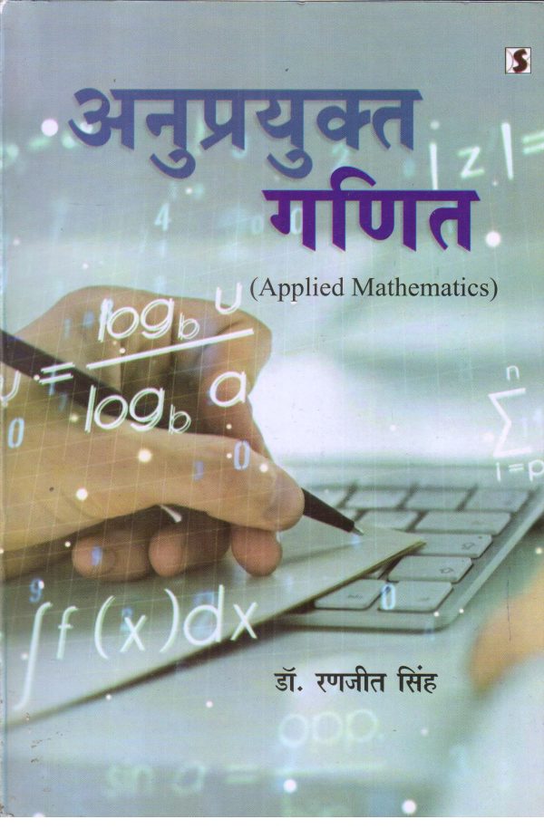 Anuprayukt Ganit (Applied Mathematics)