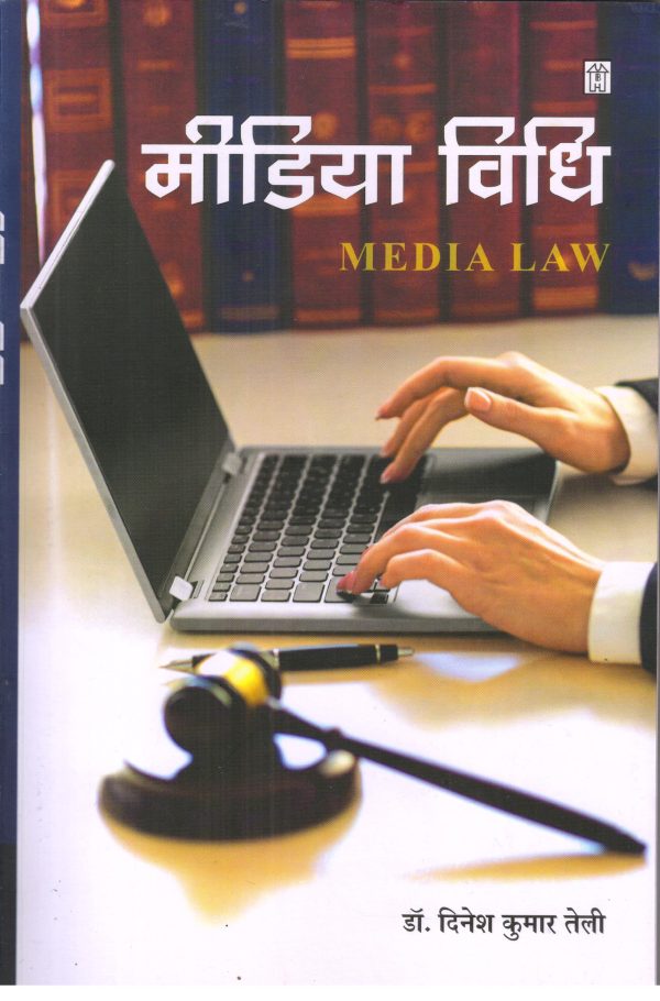 Media Vidhi (Media Law)